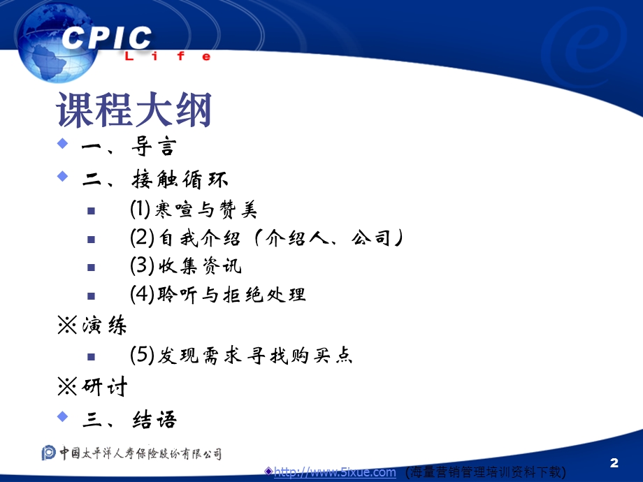 保险公司培训资料接触.ppt_第2页