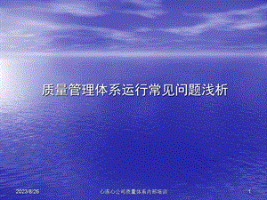 质量管理体系常见问题浅析.ppt