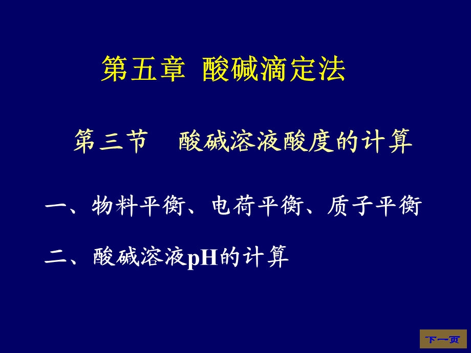 《大学分析化学教学课件》5-3酸碱溶液ph计算.ppt_第1页