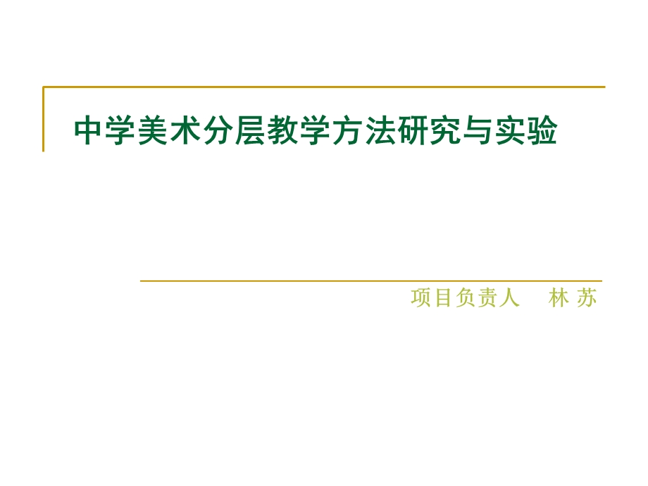 中学美术分层教学方法研究与实验.ppt_第1页