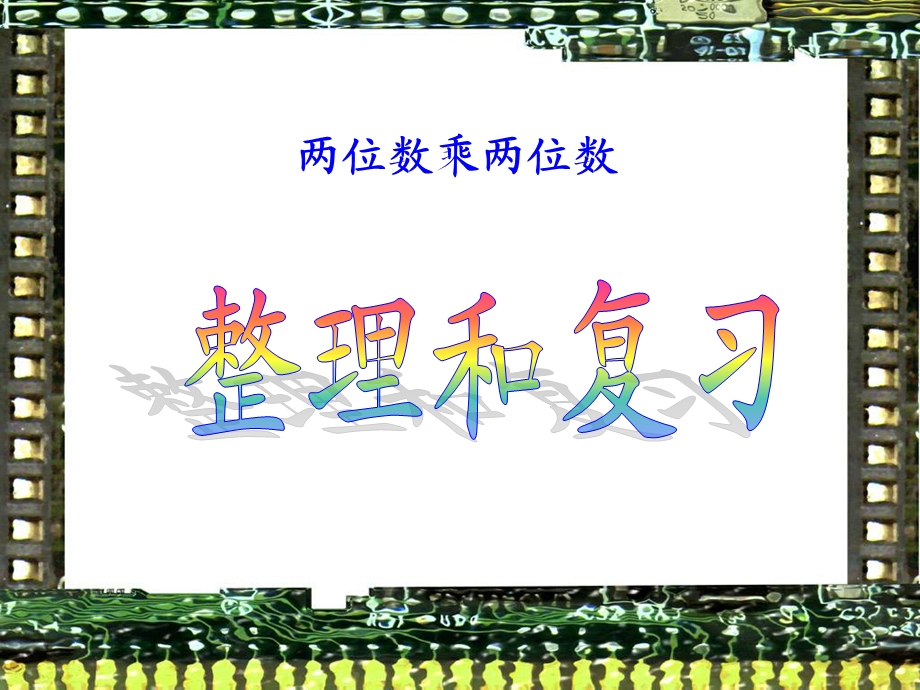 两位数乘两位数复习.ppt_第1页