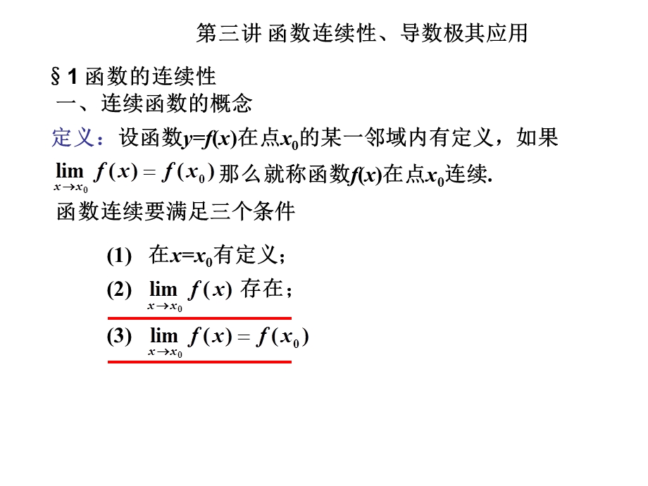 专转本第三讲函数连续性、导数极其应用.ppt_第1页