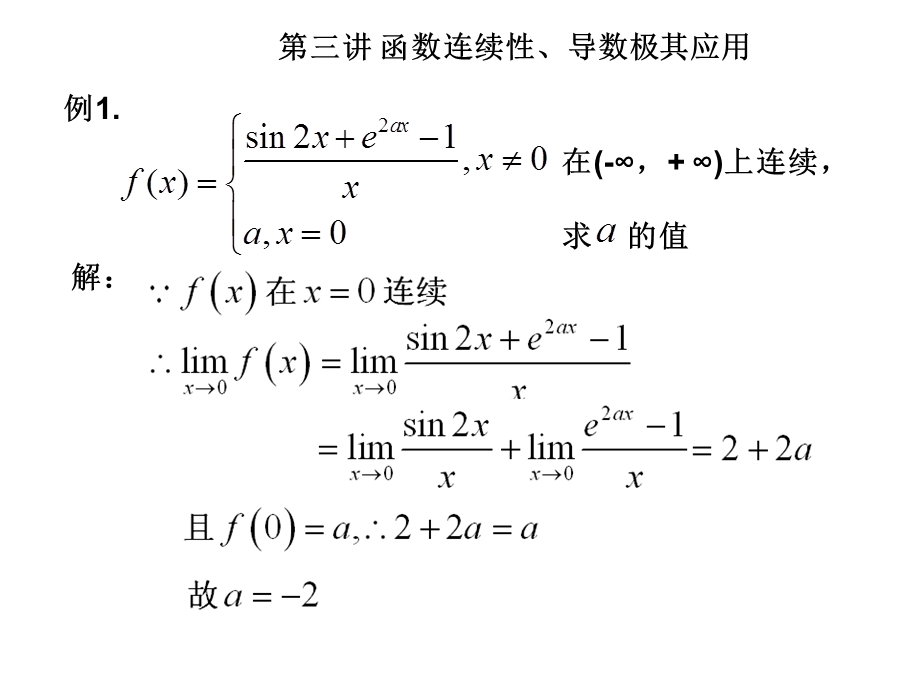 专转本第三讲函数连续性、导数极其应用.ppt_第2页