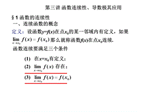 专转本第三讲函数连续性、导数极其应用.ppt