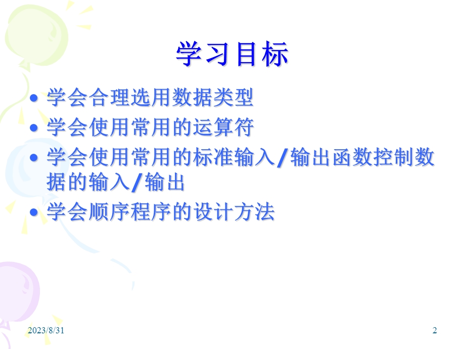 第2章C语言基础与顺序结构.ppt_第2页