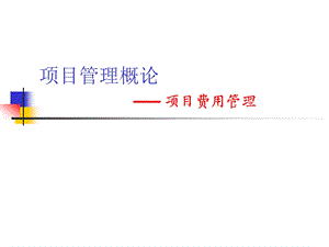 项目管理概论项目费.ppt