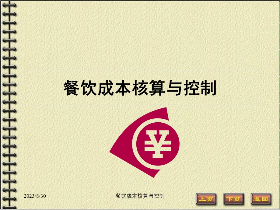 餐饮成本核算与控制.ppt_第1页