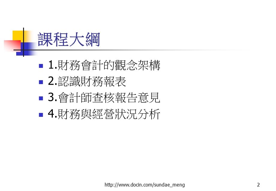 【培训课件】进阶企业核心的基本功 认识企业的财务报表.ppt_第2页