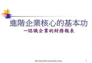 【培训课件】进阶企业核心的基本功 认识企业的财务报表.ppt