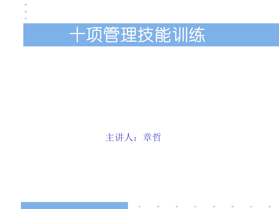 项管理技能训练之-：角色认知.ppt_第1页