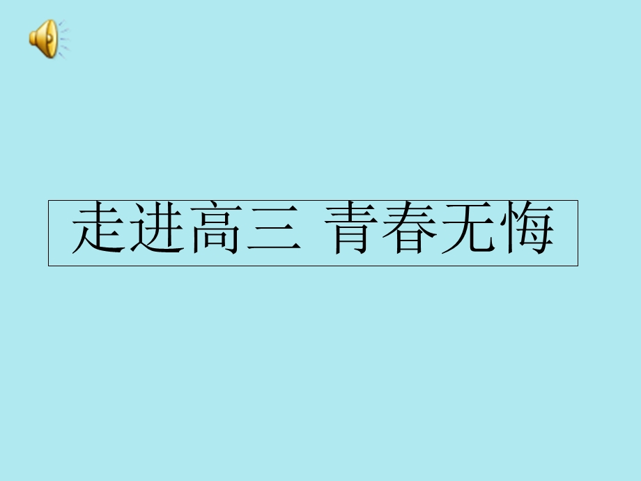 走进高三主题班会(高三7班).ppt_第1页