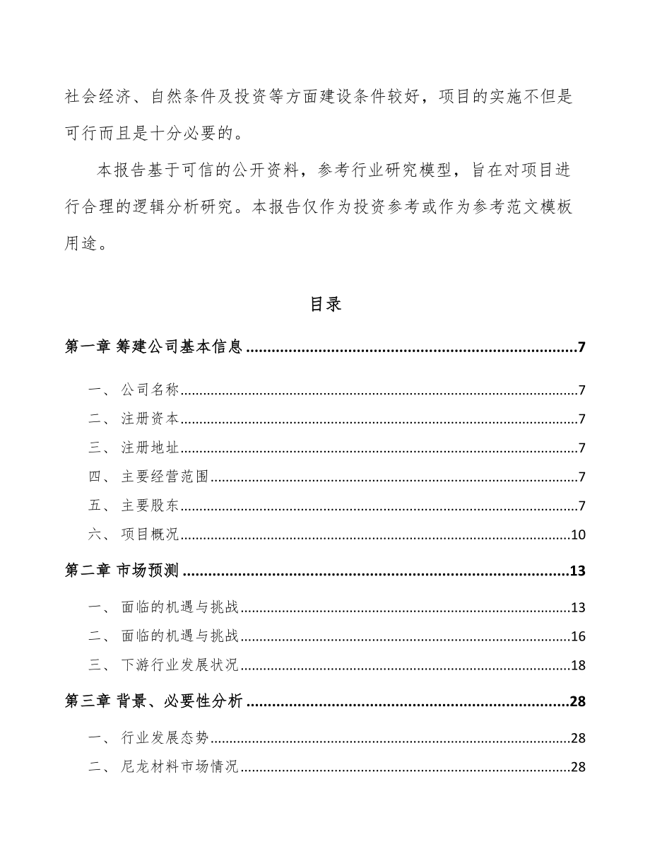 四川关于成立高分子复合材料公司可行性研究报告.docx_第3页