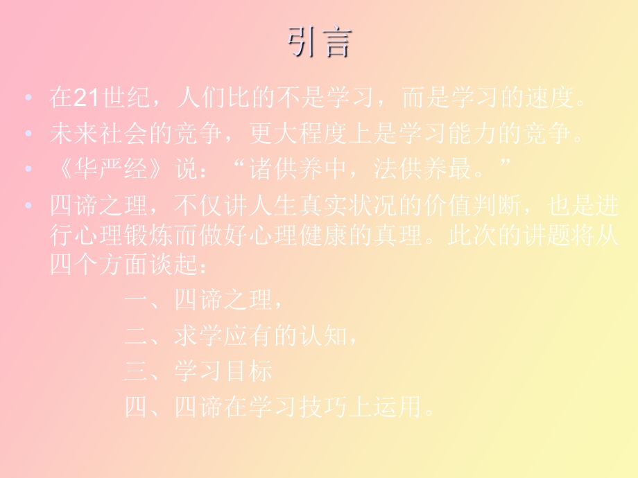 运用四圣谛消除MBA学习中的烦恼.ppt_第2页