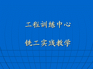 工程训练中心铣工实践教学.ppt