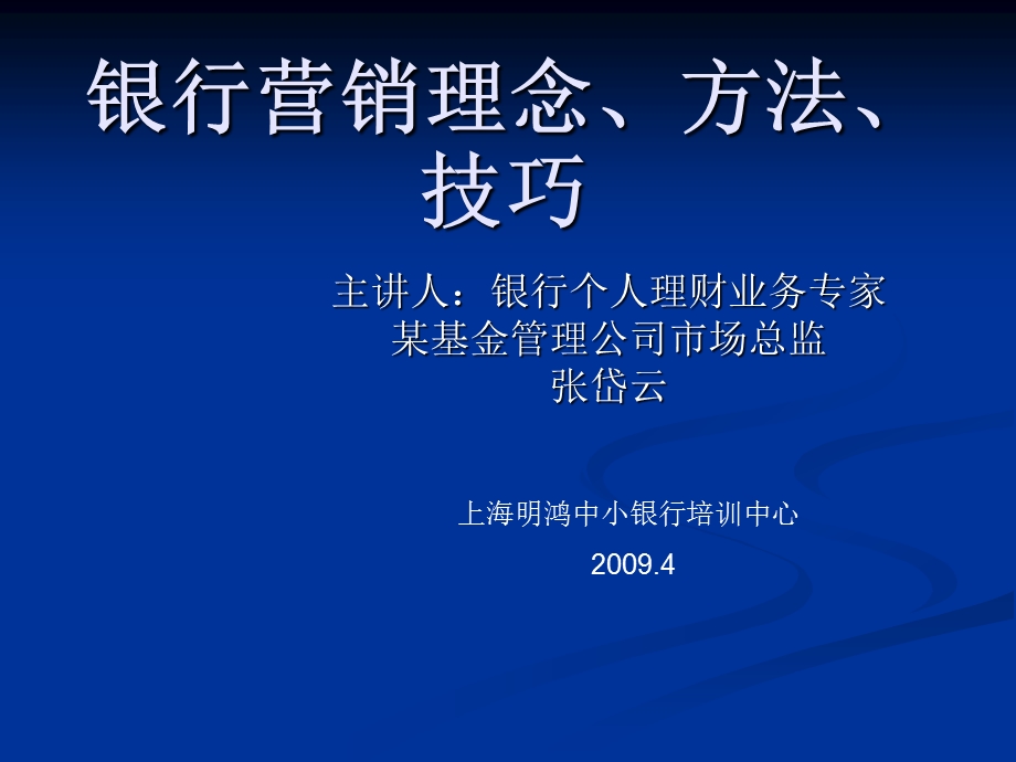 银行营销理念方法技巧.ppt_第1页