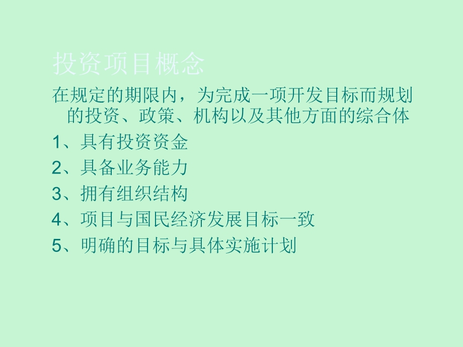 项目评估概述.ppt_第2页