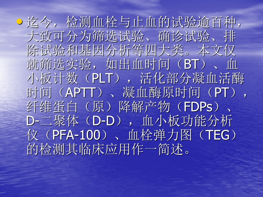 血栓与止血的筛选试验及其临床应用.ppt_第2页