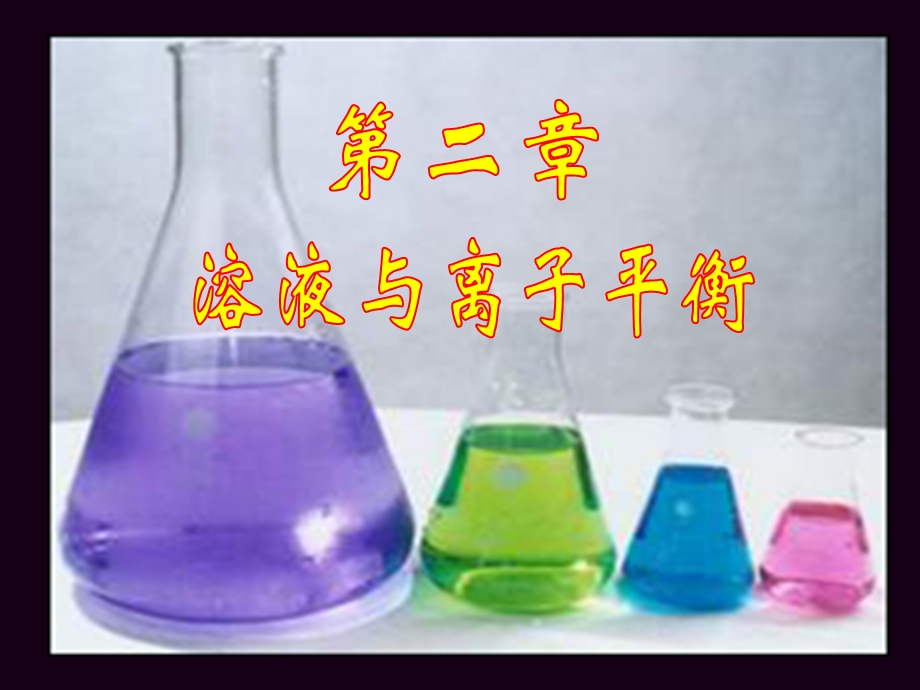 《化学反应教学课件》第二章-2溶液与离子平衡.ppt_第1页