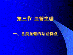 血管生理各类血管的功能特点.ppt