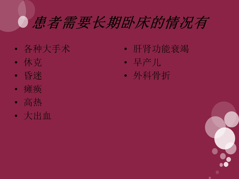 长期卧床患者的护理ppt课件.ppt_第2页