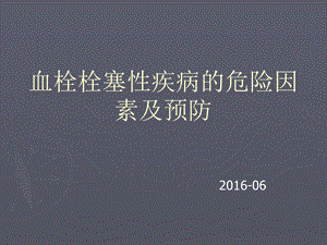 血栓栓塞性疾病的危险因素及预防.ppt