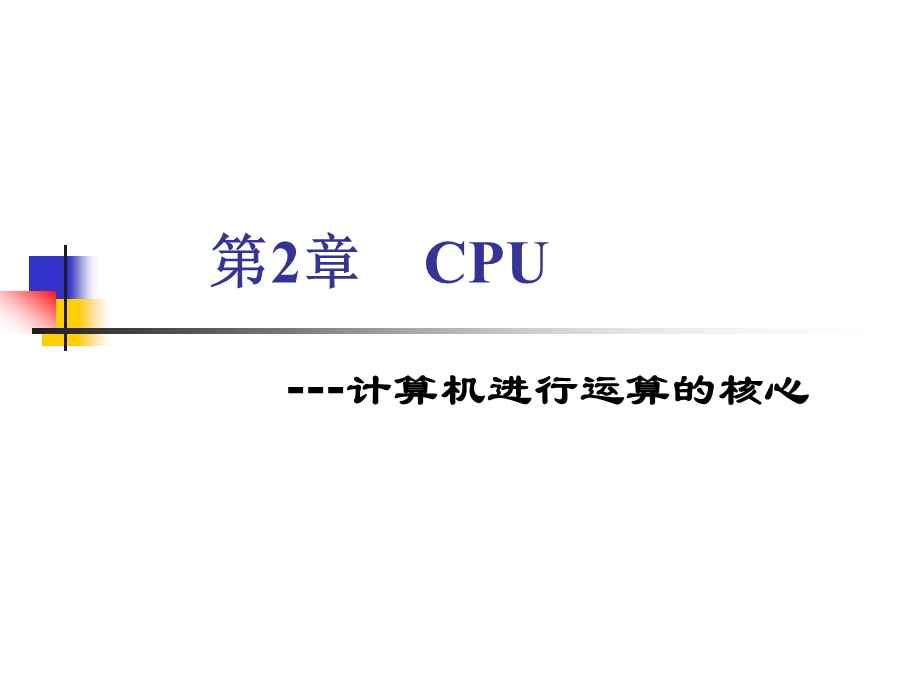 第2章CPU计算机进行运算的核心ppt课件.ppt_第1页