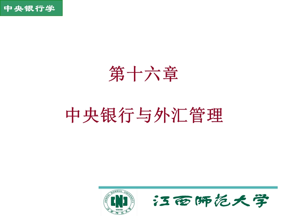 中央银行与外汇管理.ppt_第1页