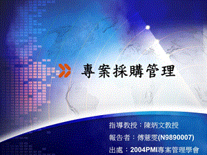 专案采购管理.ppt