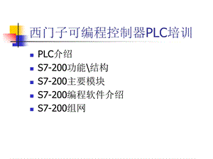 西门子可编程控制器PLC培训.ppt