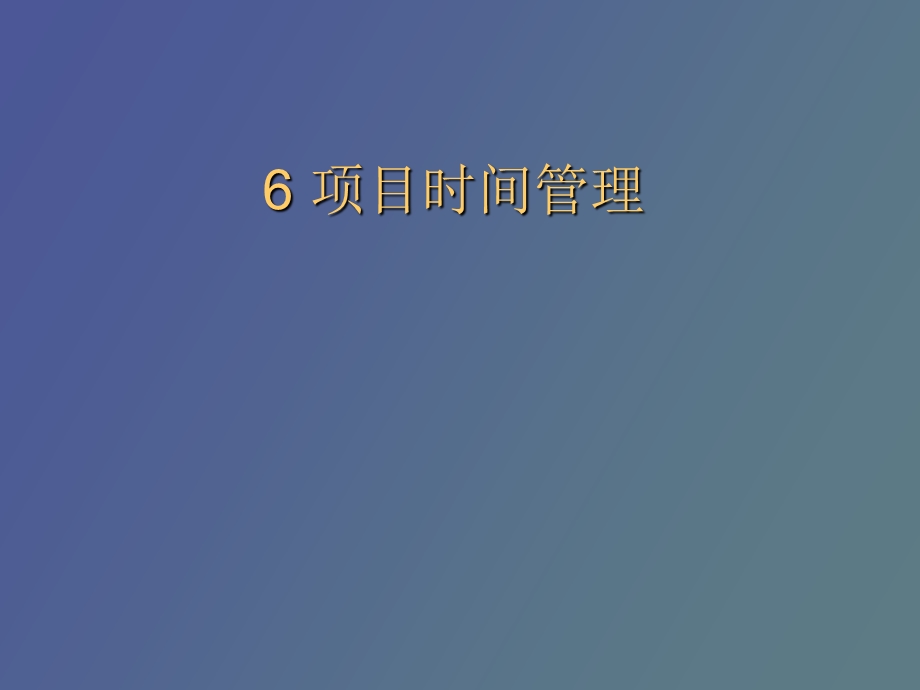 项目时间管理.ppt_第1页