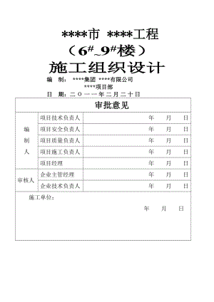 土建住宅楼带地下室施工组织设计.doc