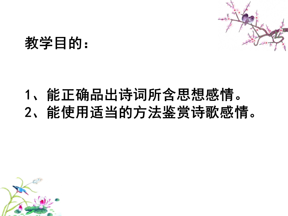 鉴赏诗歌思想感情公开课.ppt_第3页