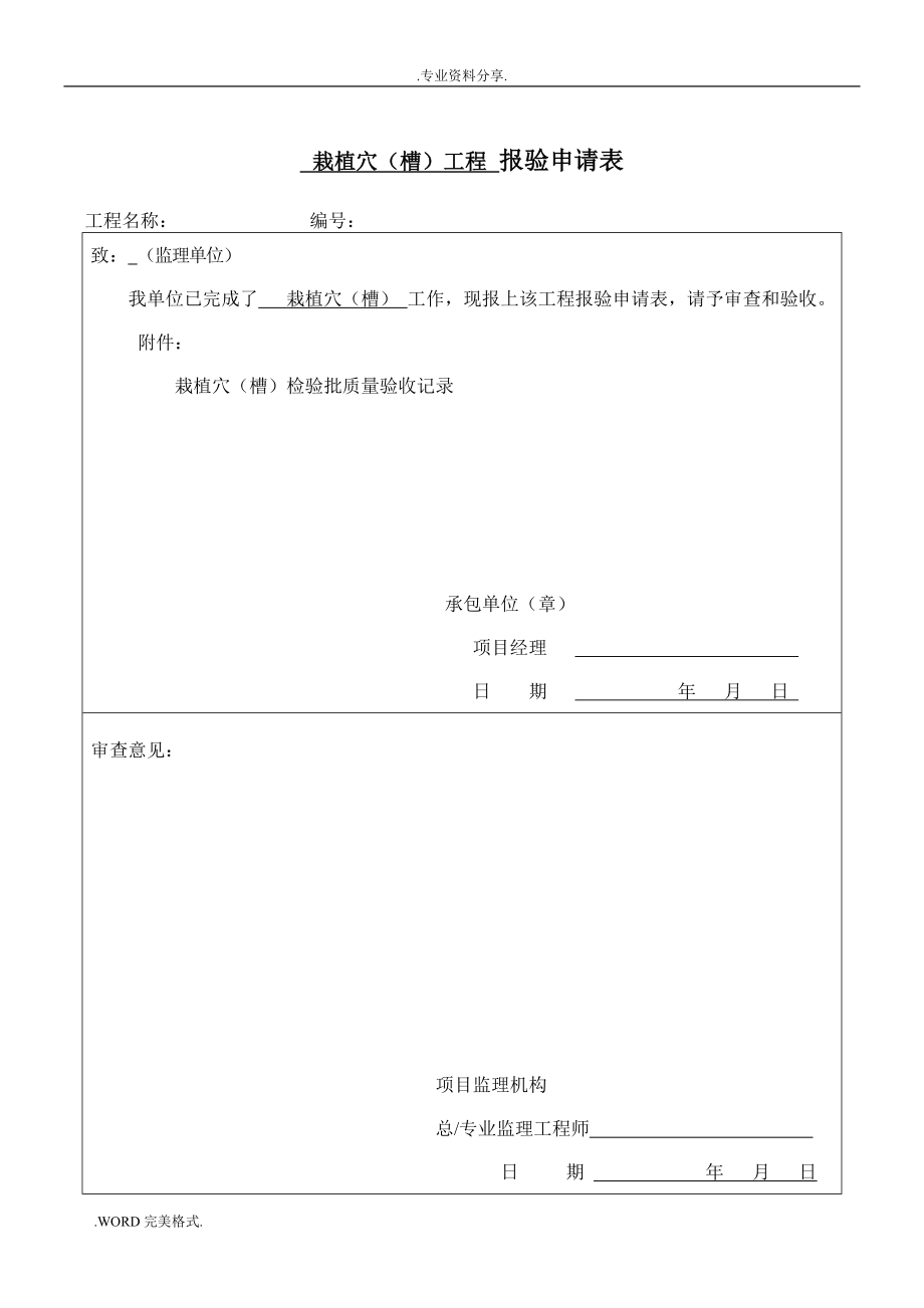 园林绿化种植报验申请表及检验批[全套].doc_第1页