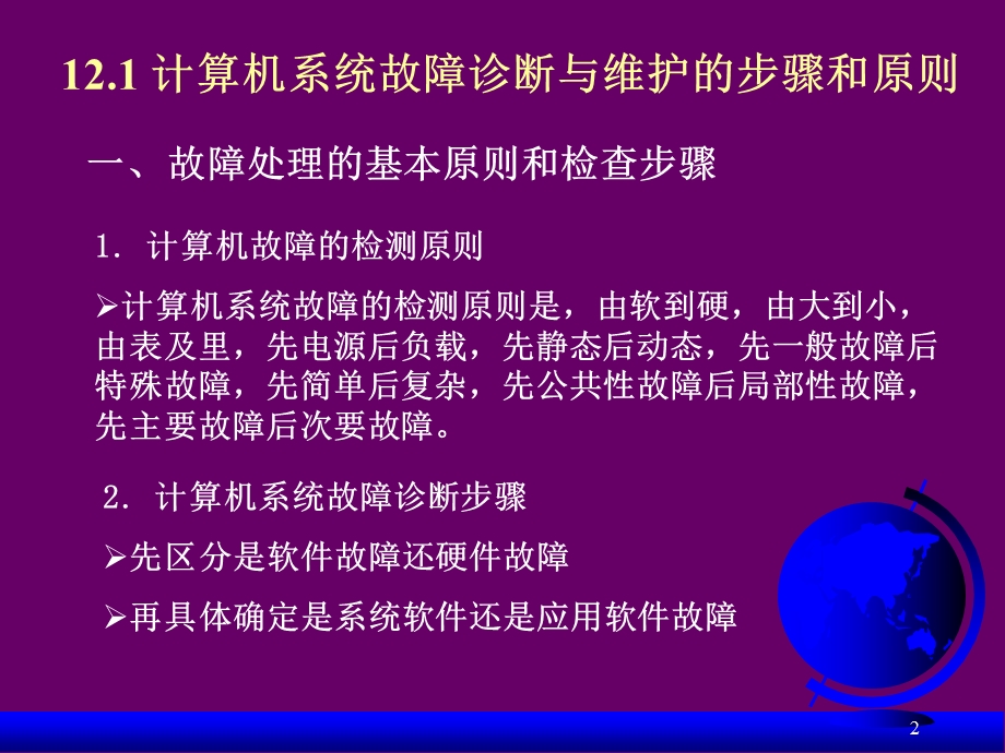 计算机系统故障诊断与维护-常见故障及排除.ppt_第2页