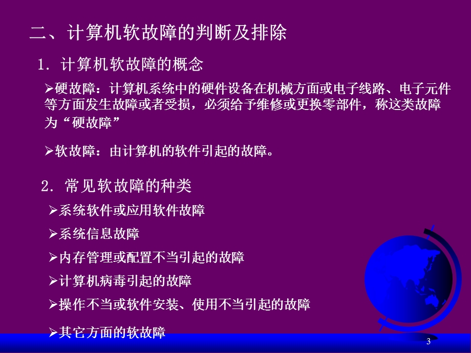 计算机系统故障诊断与维护-常见故障及排除.ppt_第3页