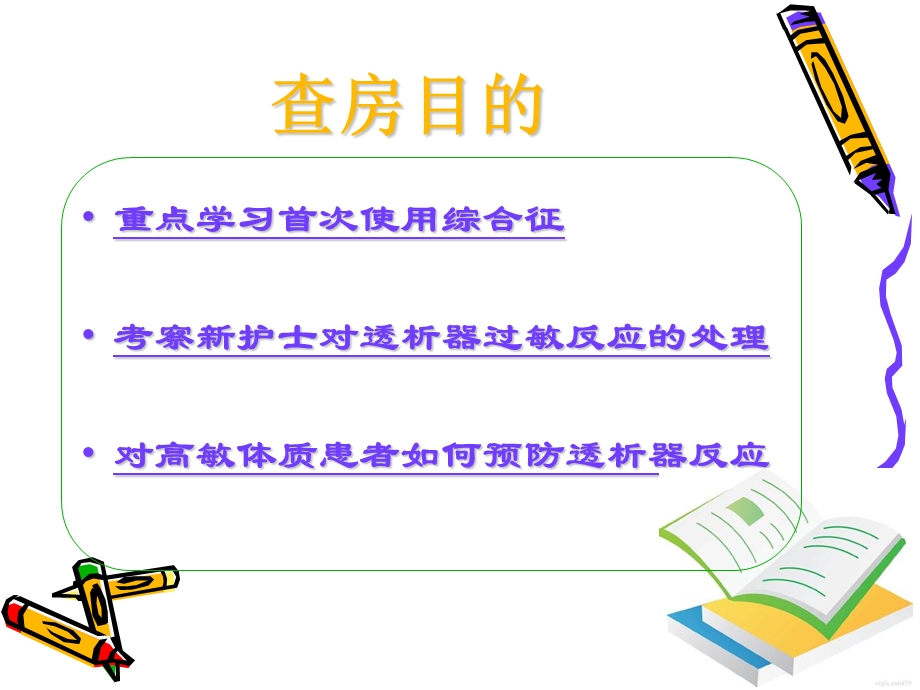 诱导期透析治疗及护理查房新.ppt_第2页