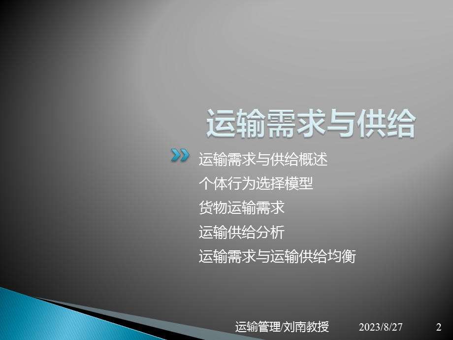 运输学2B需求与供给.ppt_第2页