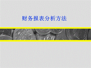 证券投资分析-财务报表分析方法.ppt