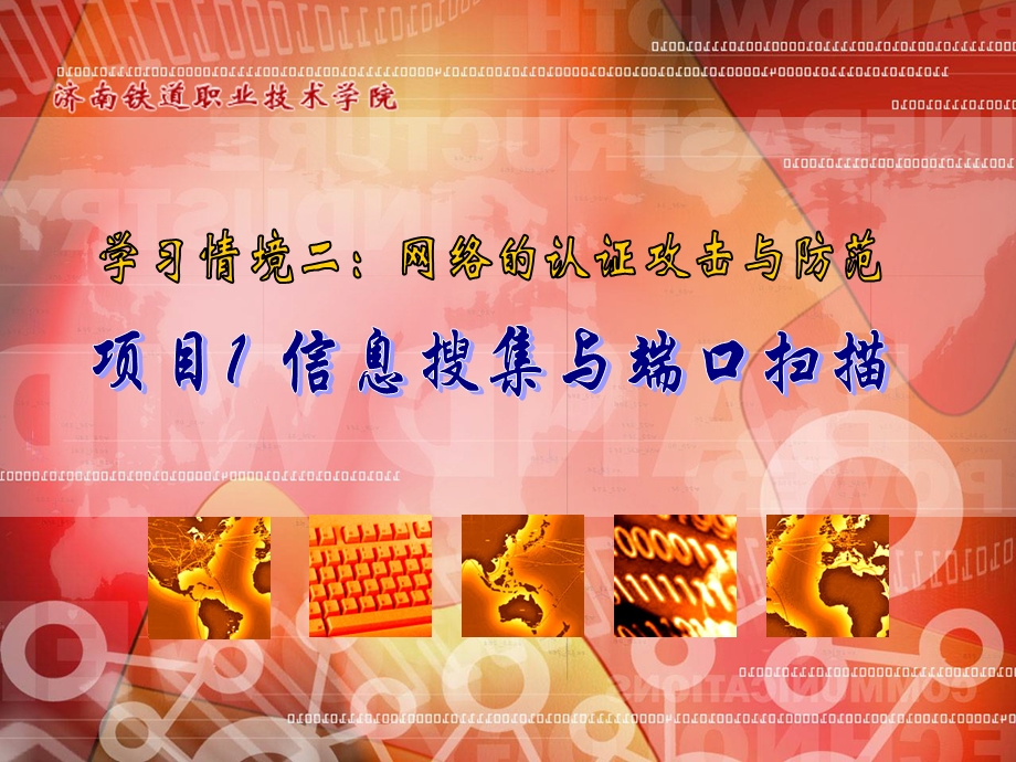 项目1信息搜集与端口扫描.ppt_第1页