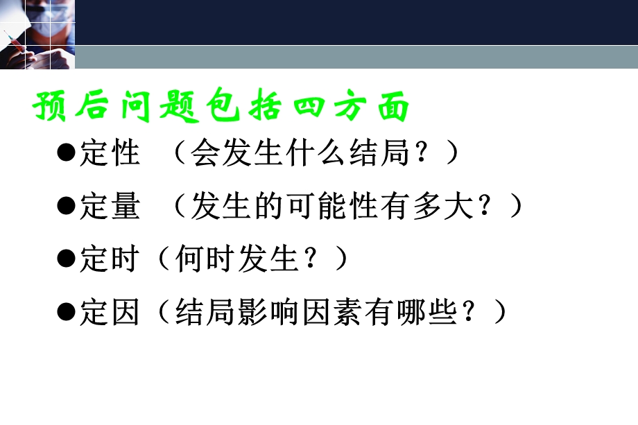 预后问题的循证实践.ppt_第3页