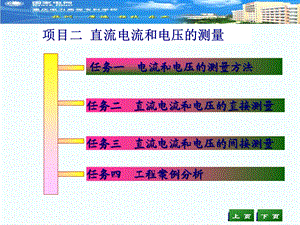 项目二直流电压和电流的测量qxy.ppt