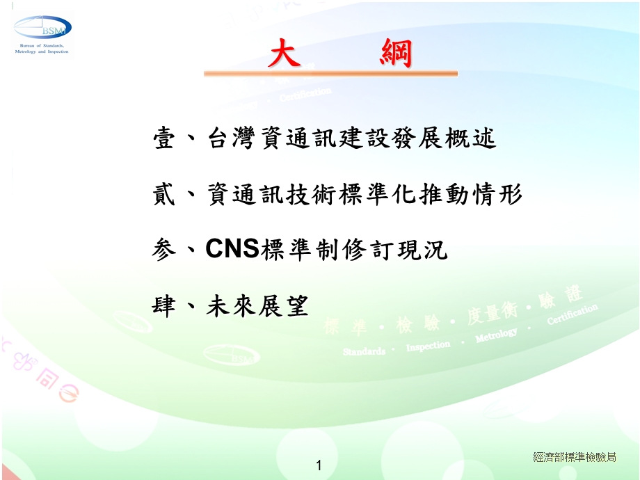 资讯通信及相关应用标准化.ppt_第2页