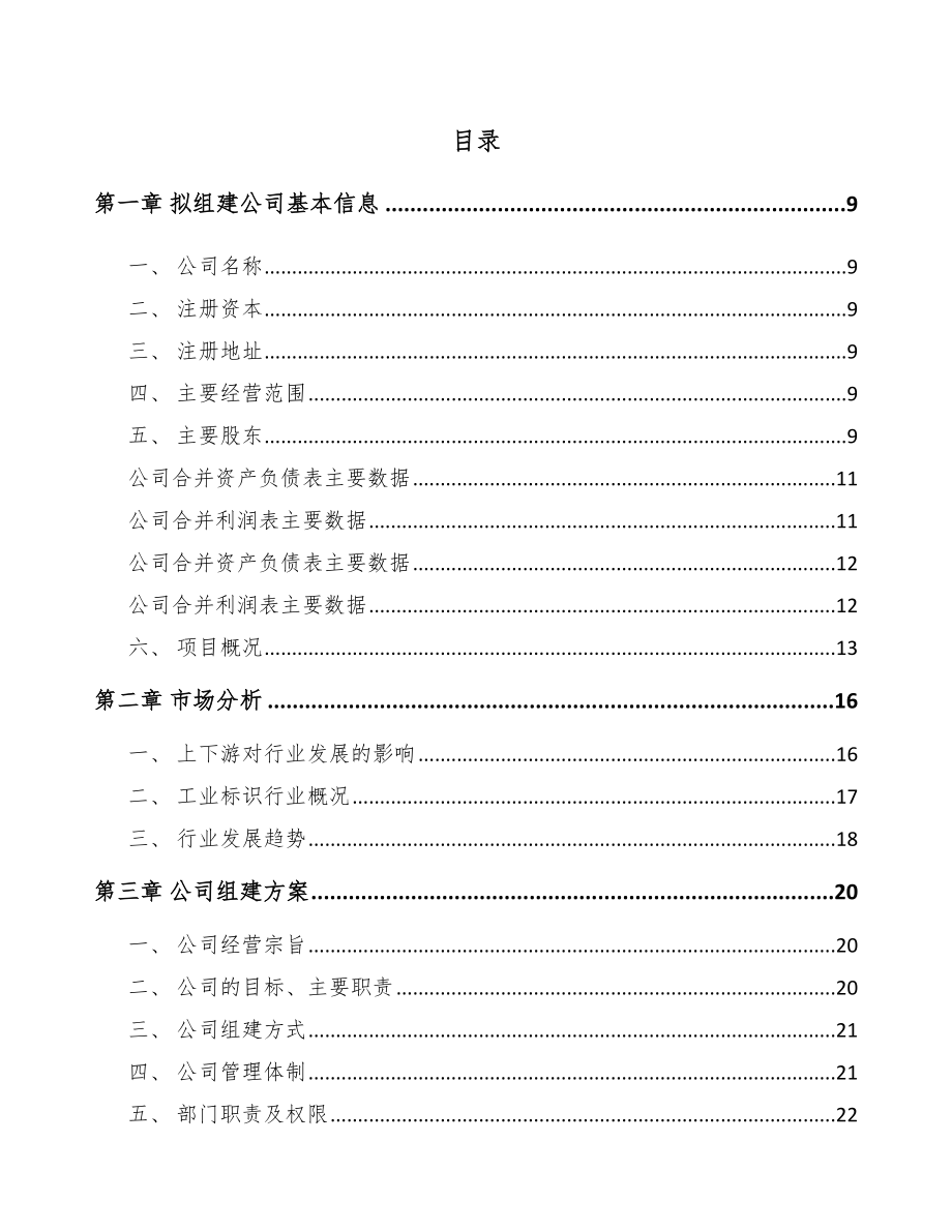 固原关于成立工业标识设备公司可行性研究报告.docx_第2页