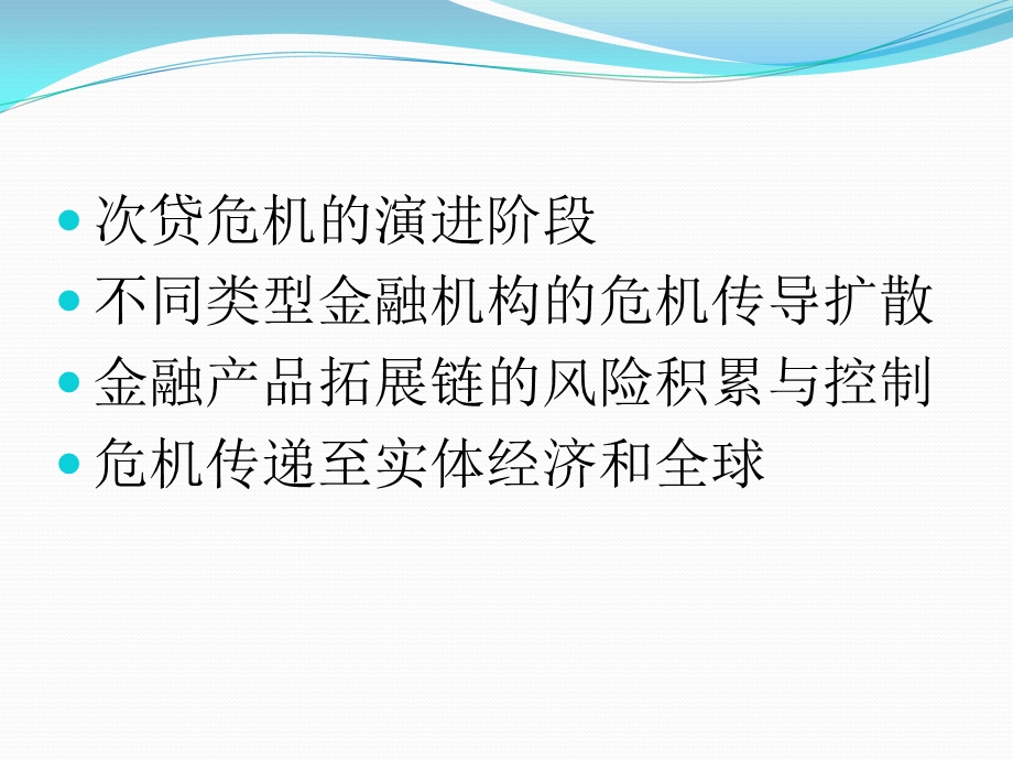 次贷危机的扩散传导机制.ppt_第2页