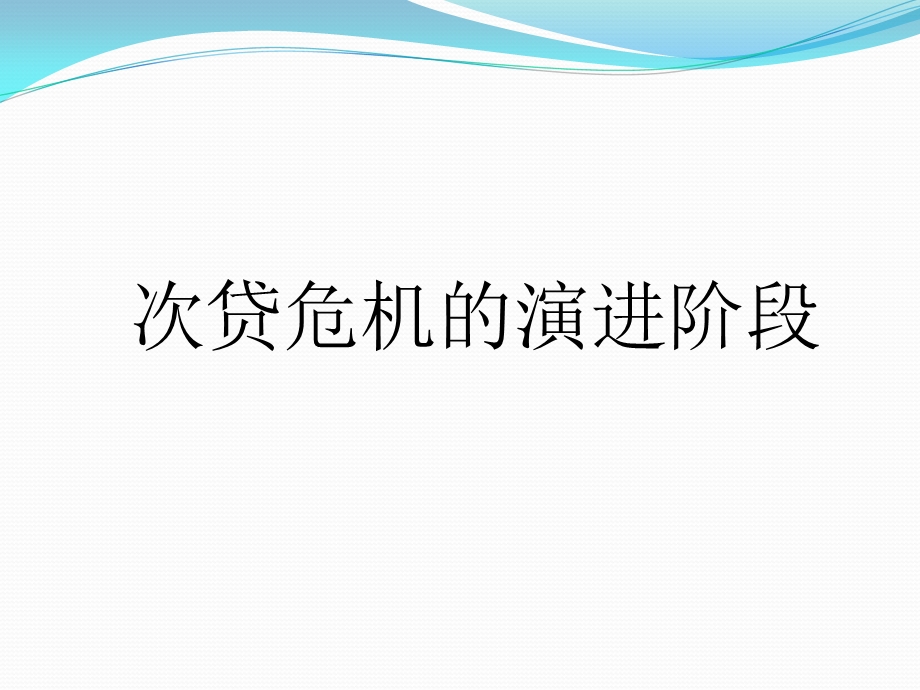 次贷危机的扩散传导机制.ppt_第3页