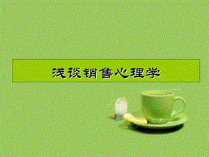 销售主题培训.ppt