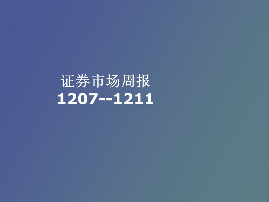 证券市场周报.ppt_第1页