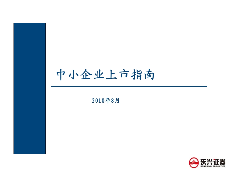 中小企业上市指南.ppt_第1页