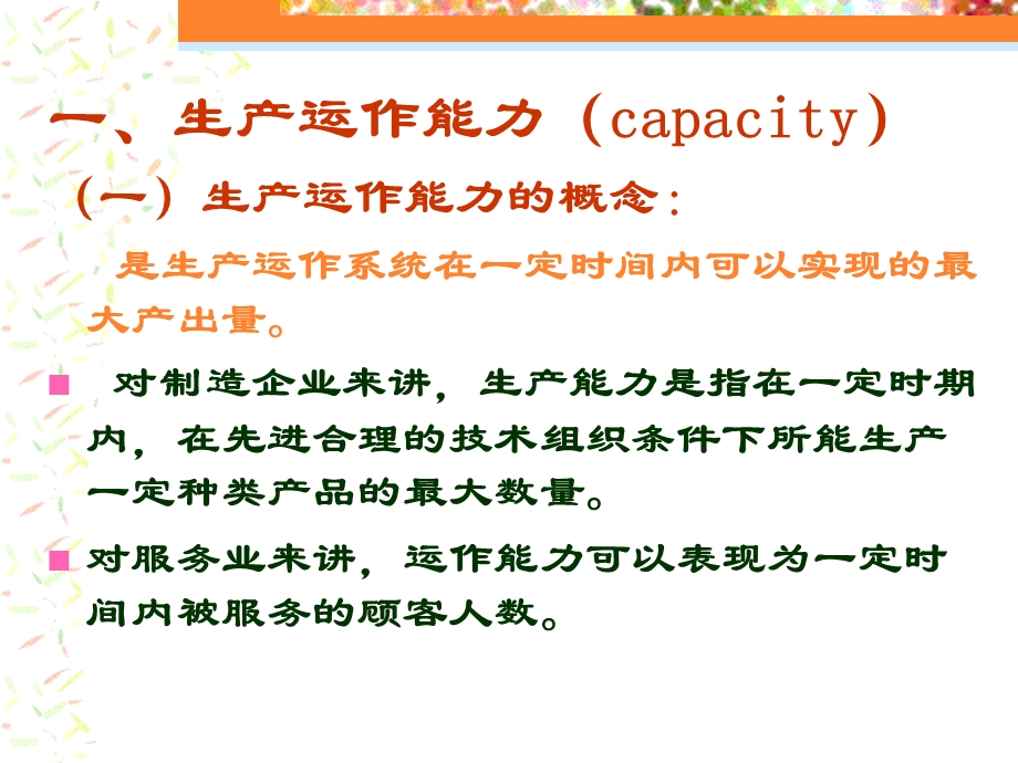第五章生产能力与生产计划.ppt_第3页