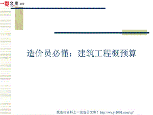 造价员必懂：建筑工程概预算.ppt